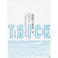 楽天市場 ころから trick トリック 朝鮮人虐殺 をなかったことにしたい人たち ころから 加藤直樹 価格比較 商品価格ナビ 楽天市場 ころから trick トリック 朝鮮人虐殺 をなかったことにしたい人たち ころから 加藤直樹 価格比較 商品価格ナビ